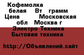  Кофемолка ENERGY EN-106 белая,150Вт,50грамм › Цена ­ 600 - Московская обл., Москва г. Электро-Техника » Бытовая техника   